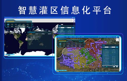 智慧灌區(qū)信息化平臺